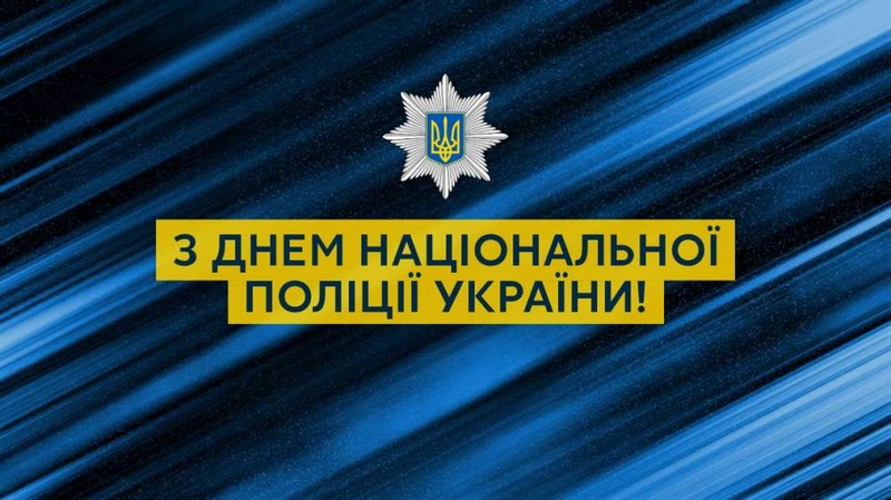 З ДНЕМ НАЦІОНАЛЬНОЇ ПОЛІЦІЇ УКРАЇНИ!