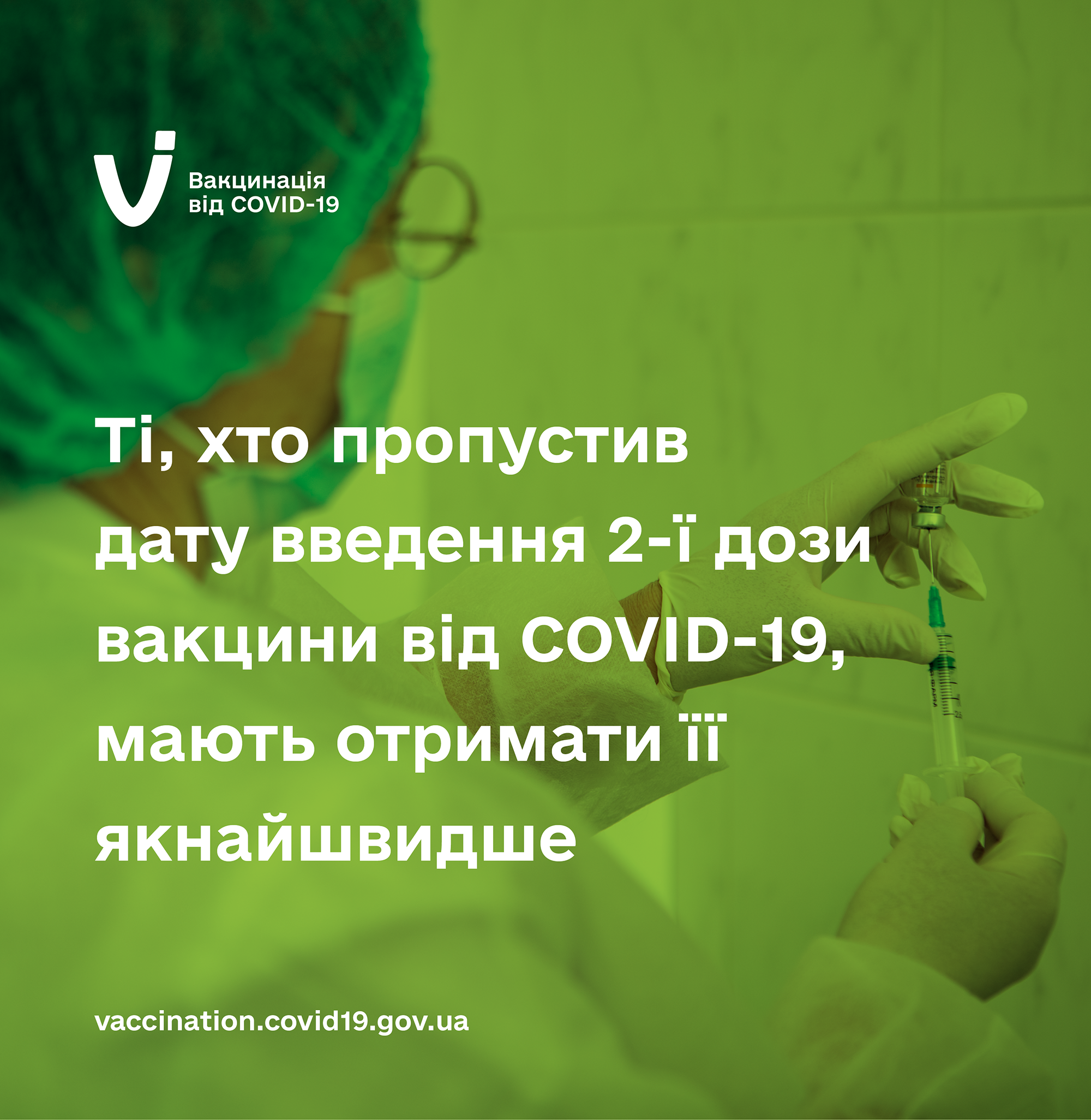 Ті, хто пропустив дату введення 2-ї дози вакцини від COVID-19, мають  отримати її якнайшвидше — Вінницька районна державна адміністрація