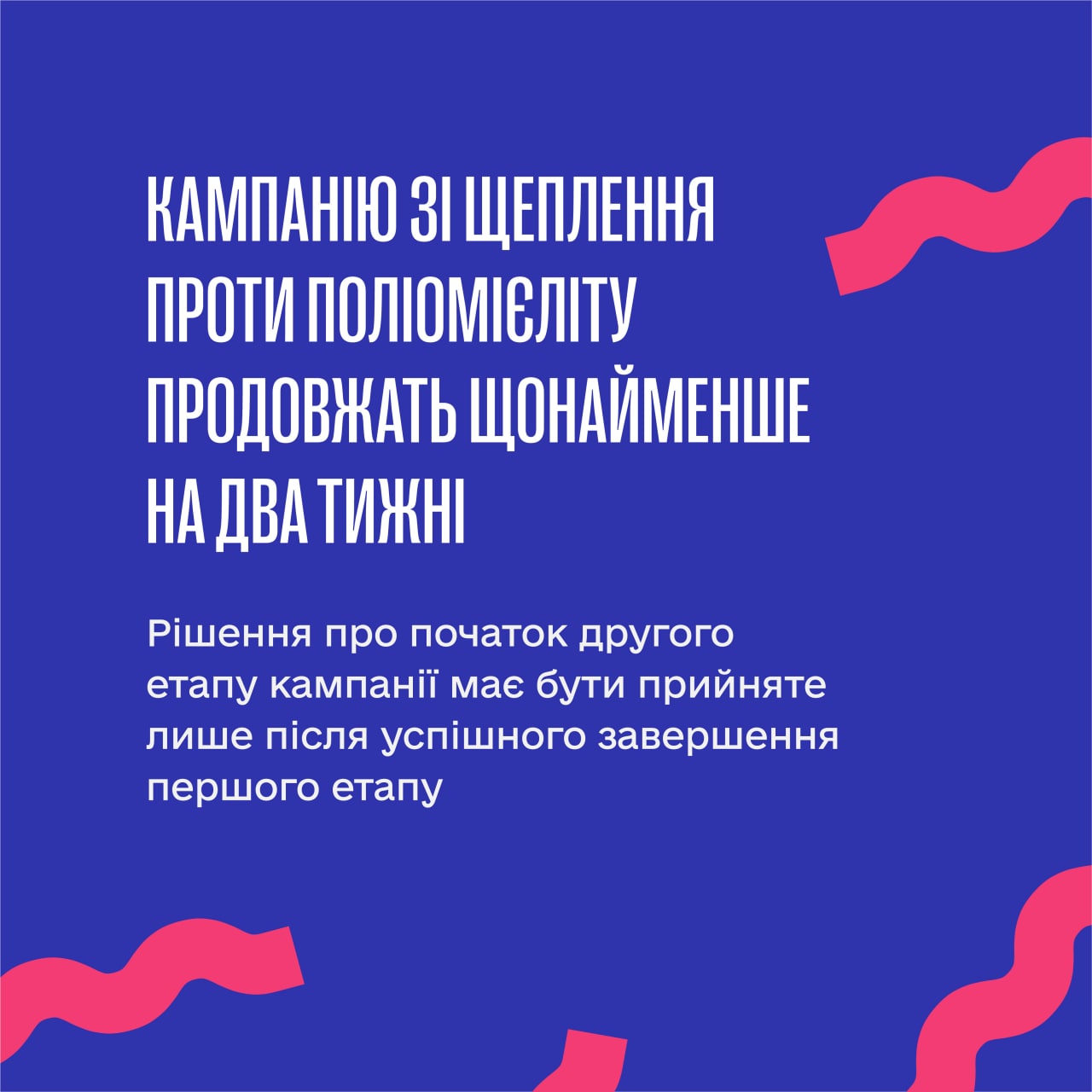 Кампанію зі щеплення проти поліомієліту продовжили щонайменше на два тижні