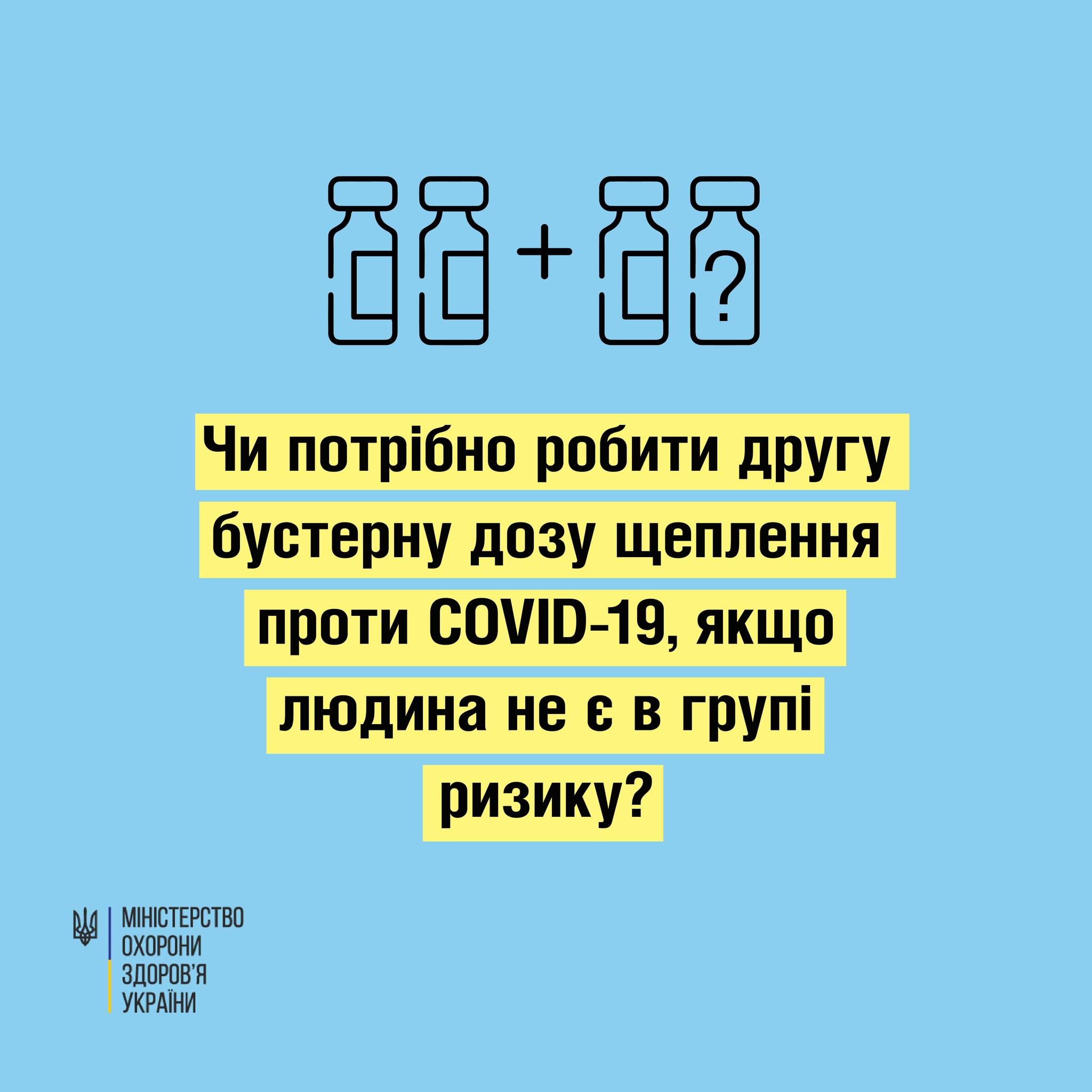 Чи потрібно зараз робити другу бустерну дозу щеплення проти COVID-19, якщо людина не є в групі ризику?