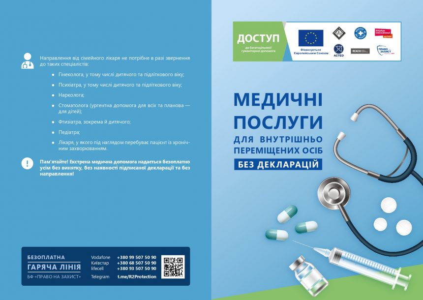 Медичні послуги для внутрішньо переміщених осіб без декларацій (пам'ятка)