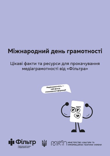 У рамках національного проєкту «Фільтр» українцям пропонують цікаві факти та ресурси для прокачування медіаграмотності