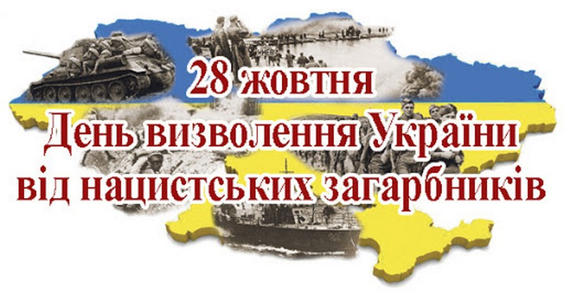 28 жовтня — День вигнання нацистських окупантів з України